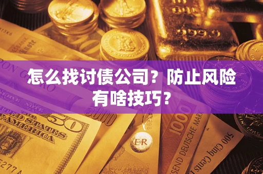 北京怎么找讨债公司？防止风险有啥技巧？